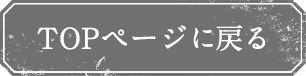 TOPページに戻る