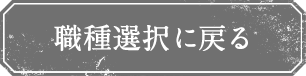 職種選択に戻る