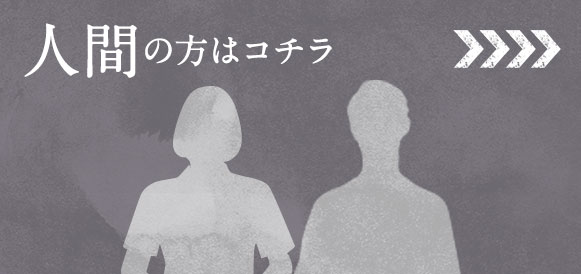 人間の方はコチラ