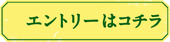 エントリーはコチラ