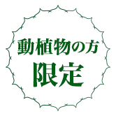 動植物の方限定