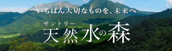 いちばん大切なものを、未来へ サントリー天然水の森