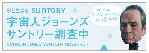 水と生きる SUNTORY 宇宙人ジョーンズ サントリー調査中