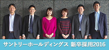サントリーホールディングス 新卒採用2016
