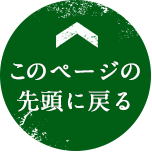 このページの先頭に戻る