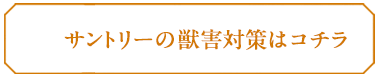 サントリーの獣害対策はコチラ