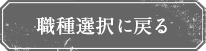 職種選択に戻る