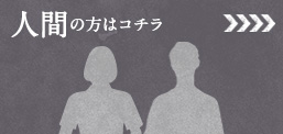 人間の方はコチラ