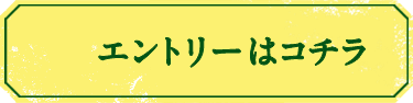 エントリーはコチラ