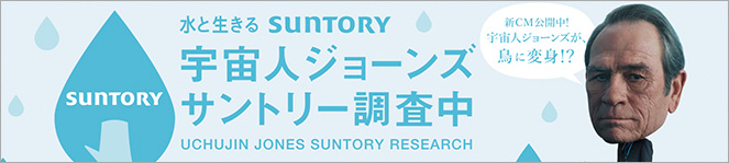 水と生きる SUNTORY 宇宙人ジョーンズ サントリー調査中