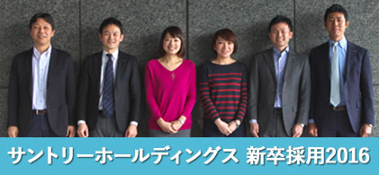 サントリーホールディングス 新卒採用2016