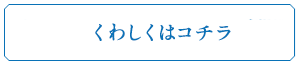 くわしくはコチラ