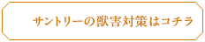 サントリーの獣害対策はコチラ