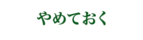 やめとく