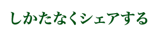 しかたなくシェアする
