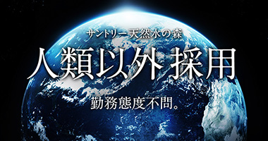 サントリー2016新卒採用