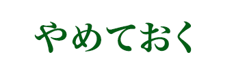 やめとく