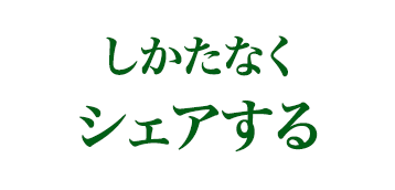 しかたなくシェアする